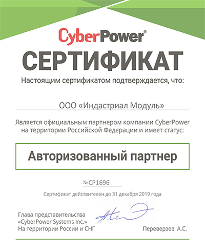 сертификат CyberPower